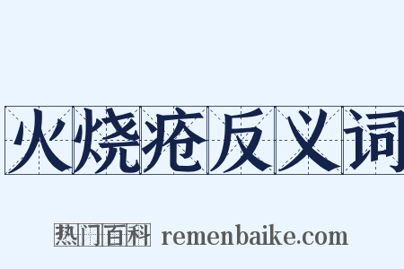 火烧疮反义词是什么意思的图片